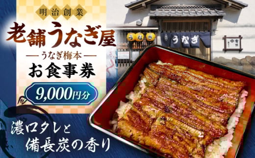 うなぎ梅本 食事券 9000円 ウナギ 鰻 観光 グルメ 神奈川【うなぎ梅本】 [AKBF003]