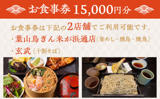 むらせダイニング 食事券 15000円分 チケット 神奈川 横須賀 釜めし 焼き鳥 魚 そば 蕎麦 食事 昼食 夕食 家族 ファミリー 旅行 観光【株式会社むらせダイニング】 [AKBN004]
