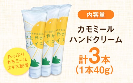 【数量限定100セット】カモミール　ハンドクリーム　3本セット　【グローカルデザインスクール株式会社】 [AKCP004]