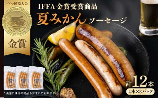 夏みかんソーセージ 3pc【有限会社横須賀松坂屋】 [AKCY010]