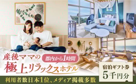 マームガーデンリゾート葉山 5千円分 宿泊券 出産祝い 産後ケアホテル 利用者数日本1位 日本最大 都内から1時間 メディア掲載多数 宿泊ギフト券 SPA 産後ケア専門 スパ リゾート型 極上 リラックス ゆっくりママ 産後ケアリゾート【株式会社マムズ】 [AKBM013]