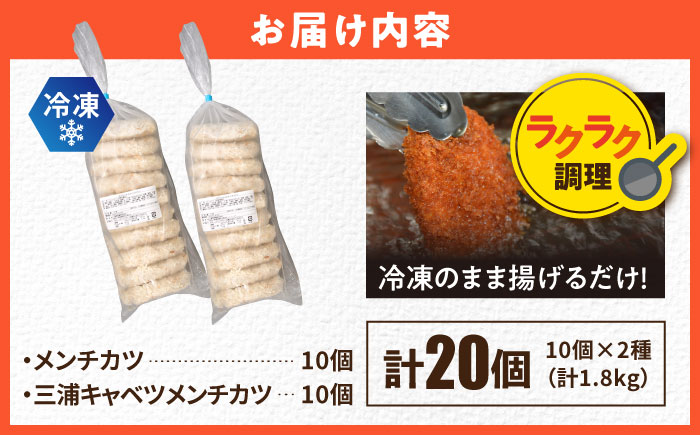 【期間限定】メンチカツ メンチカツ10個 三浦キャベツメンチカツ10個 計20個 1.8kg【三富屋商事株式会社】 [AKFJ112]