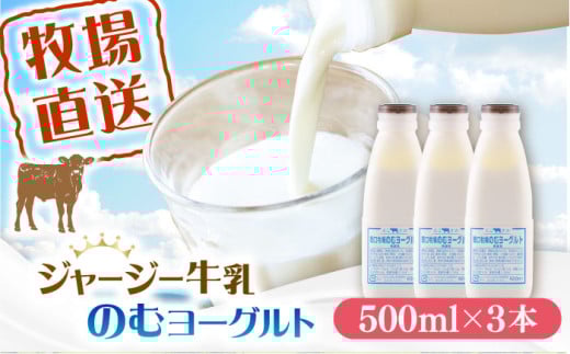 飲むヨーグルト ヨーグルト 牛乳 冷蔵 冷蔵配送 飲み物 人気 3本セット【よこすか関口牧場】 [AKGN003]