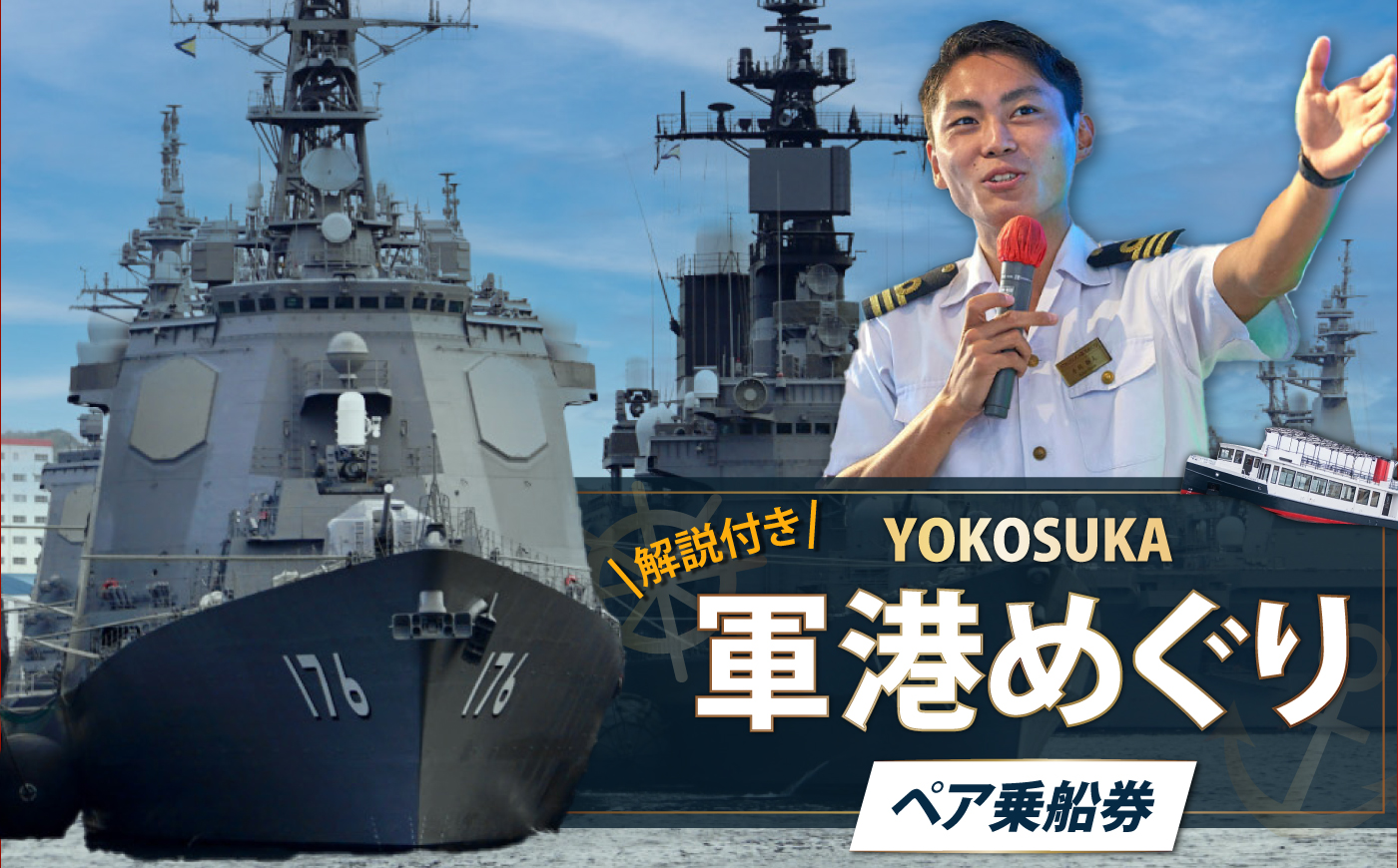 YOKOSUKA軍港めぐり乗船券（ペア）【株式会社トライアングル】 [AKFY001]