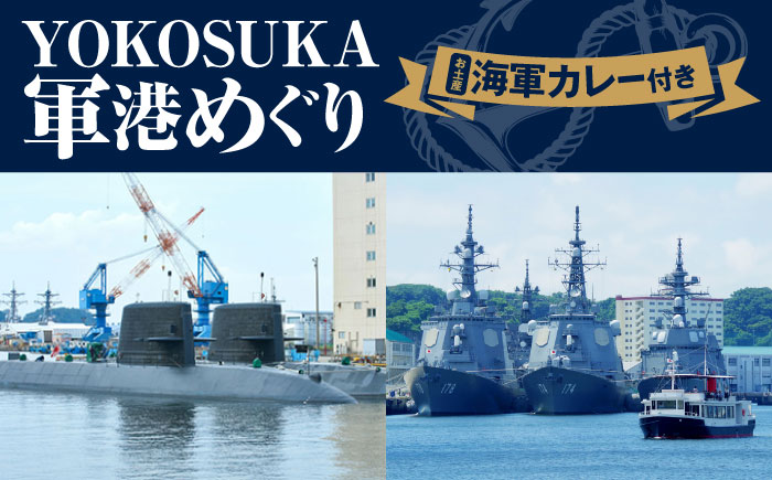 YOKOSUKA軍港めぐり 海軍カレーお土産付き【株式会社JTB】 [AKIA002]