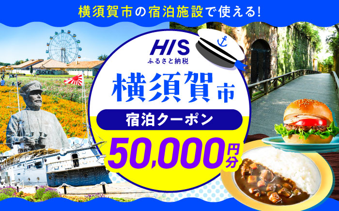 HISふるさと納税クーポン50,000円分 横須賀市／株式会社エイチ・アイ・エス 【AKIU005】 [AKIU005]