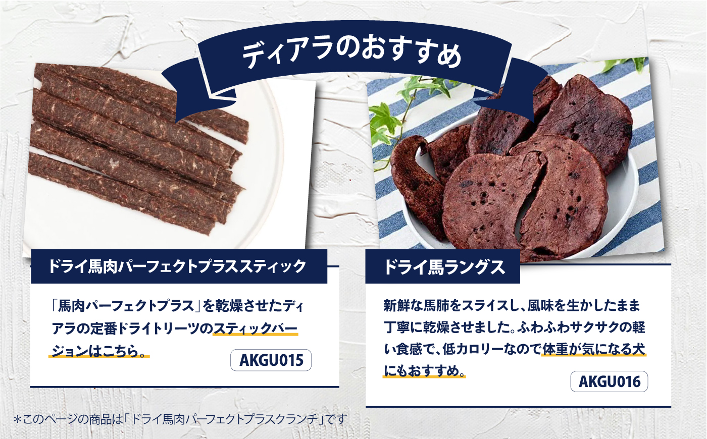 ドライ馬肉パーフェクトプラス クランチ 5連パック 3セット【ディアラ】 [AKGU014]