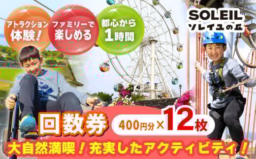 ソレイユの丘 回数券 400円分×12枚 神奈川 横須賀 観光 施設 レジャー ソレイユ ソレイユの丘 日比谷花壇 【株式会社日比谷花壇】 [AKBO001]