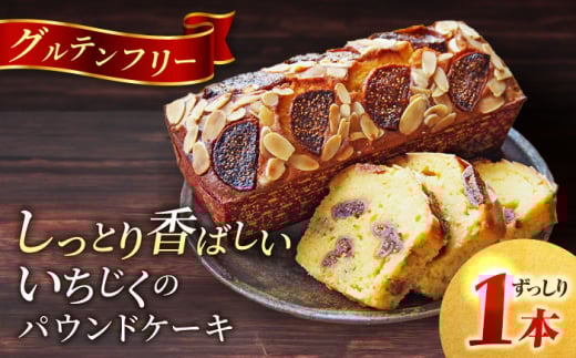 【年内発送の受付は12月16日まで！】いちじくのパウンドケーキ(580g)×1本 けーき 贅沢 スイーツ お土産 横須賀 年内発送 【マーロウ】 [AKAF015] 10000円 1万円