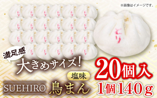 鳥まん 20個入 2.8kg 中華まん 末広 すえひろ 手作り  中華まん 満足感 大きいサイズ【SUEHIRO】 [AKAS007]