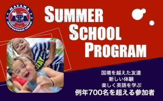 葉山インターナショナルスクール　サマースクールプログラム インター インターナショナル スクール 学校 体験 【株式会社HSGE】 [AKFT001]