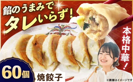 冷凍 焼餃子 60個【横須賀商工会議所 おもてなしギフト事務局（上海亭）】ぎょうざ 餃子 ギョーザ レトルト 冷凍  ギョウザ 簡単 本格 横須賀 [AKED003]