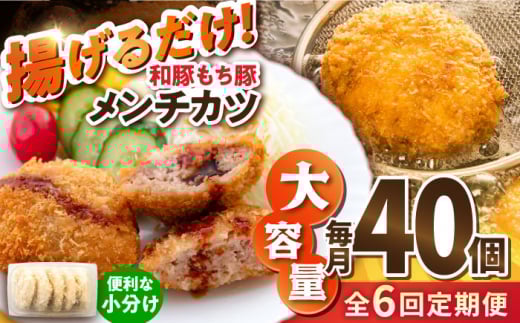 【全6回定期便】メンチカツ 40個 3.4kg メンチ 国産 ブランド豚 和豚 もち豚 マルシン 精肉店直営 定期便 冷凍便【有限会社丸伸商事】 [AKFH040]