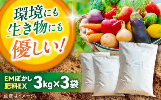 EMぼかし肥料EX 3kg×3袋セット 発酵床 発酵飼料 肥料 コンポスト 猫トイレ【株式会社花車】 [AKCL004]
