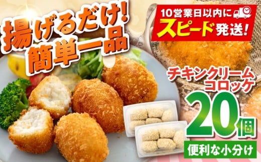 チキンクリームコロッケ 20個 1.1kg クリームコロッケ ころっけ 冷凍 揚げ物 惣菜 コロッケ 横須賀 マルシン 揚げるだけ 簡単 便利な 小分け【有限会社丸伸商事】 [AKFH009]