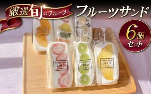八百屋が厳選！旬のフルーツたっぷりフルーツサンド 6個セット フルーツサンド フルーツ サンド たっぷり 旬 スイーツ デザート JIRO 横須賀 横須賀市【Fruits Sand JIRO store】 [AKFS002]