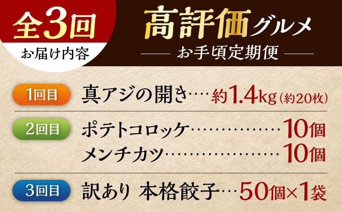 【全3回定期便】横須賀 高評価 定期便 [AKZZ028]