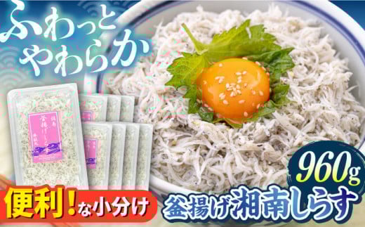 釜揚げ 湘南しらす 960g 小分け 120g×8パック / しらす 湘南 ふわふわ 食感 冷凍 国産 シラス お取り寄せ 人気 佐島 横須賀 かながわブランド 神奈川県 【平敏丸】 [AKEZ002]
