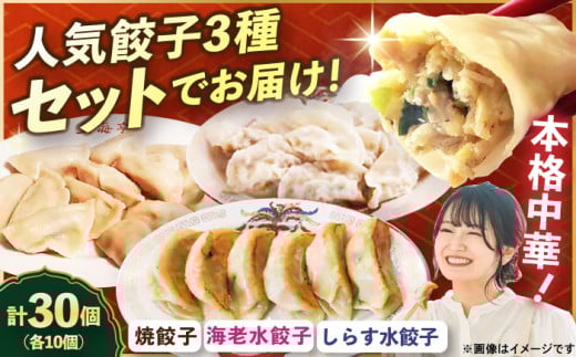 【テレビで紹介されました！】冷凍 海老水餃子 しらす水餃子 焼餃子 3種 セット 計30個【横須賀商工会議所 おもてなしギフト事務局（上海亭）】 [AKED008]
