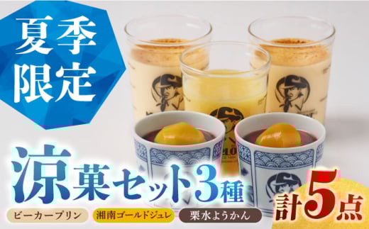 【夏季限定】【数量限定50セット】マーロウ プリン 涼菓セット 5個 プリン ぷりん 夏 ジュレ みかん スイーツ 限定 栗 栗ようかん ひんやり【マーロウ】 [AKAF126]