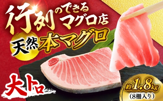天然 本まぐろ 大トロ 計約1.8kg（8柵入り）【横須賀商工会議所 おもてなしギフト事務局（本まぐろ直売所 横須賀本店）】 [AKAK105]