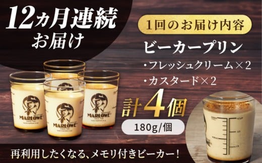 【全12回定期便】葉山ビーカープリン　北海道 フレッシュクリームプリン（180g）とカスタードプリン（180g）×2個セット プリン ぷりん スイーツ デザート ギフト 焼きプリン マーロウ 人気 詰め合わせ セット お菓子 贈り物 贅沢 人気 ご褒美 洋菓子 おかし ビーカープリン 【マーロウ】 [AKAF058]