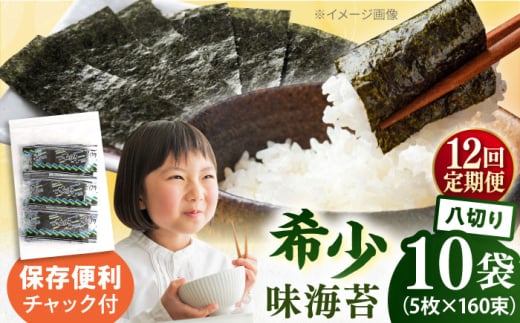 【全12回定期便】走水の味海苔　八つ切り5枚×160束/10袋のり　海苔　味海苔　味のり　【丸良水産】 [AKAB339]