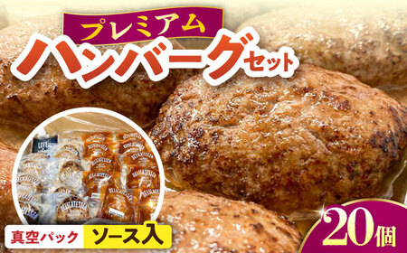 プレミアムハンバーグセット ソース入り20個 ハンバーグ デミグラスソース 牛肉 ビーフ100％ 洋食 はんばーぐ 冷凍 真空パック 人気 ハンバーグ デミソース 手軽 冷凍 20個入 おかず 肉 おすすめ ハンバーグ お得 ハンバーグステーキ 味付ハンバーグ 大量詰め合わせ 大容量【有限会社横須賀松坂屋】 [AKCY002-2]