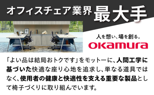 【業界最大手】【セージ】オフィスチェア オカムラ 【スフィア】 オフィス チェア 椅子 イス 事務 家具 国産 日本製 姿勢 横須賀 【株式会社オカムラ】 [AKAA010-6]