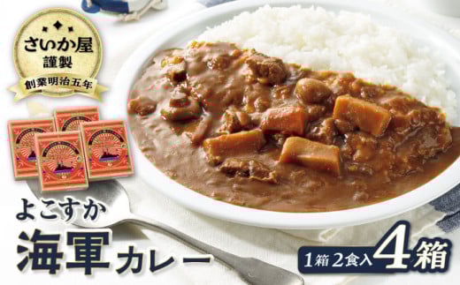 さいか屋謹製よこすか海軍カレー 2食入り4箱セット 懐かしい味わい海軍カレー かれー 横須賀 神奈川 海軍カレー ビーフカレー カレー  備蓄用にも おすすめ 災害時にも【さいか屋横須賀店】 [AKCH001]