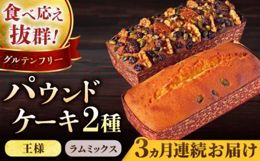 【全3回定期便】王様（有精卵）ケーキとラムミックスのセット（王様（有精卵）ケーキ（460g）×1本・ラムミックスケーキ（600g）×1本）【マーロウ】 ケーキ けーき ご褒美 横須賀 国産 グルテンフリー パウンドケーキ 食べ比べ 手作り 大人 人気 いちじく くるみ レーズン ラム  [AKAF065]