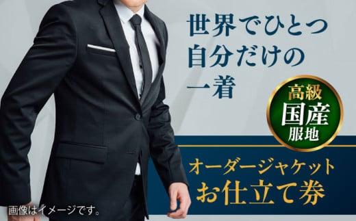 【高級国産服地】オーダージャケット お仕立て券1枚 どんなご要望にも応える オーダージャケット オーダーメイド 神奈川 こだわり ビジネス ビジネススーツ メンズファッション レディースファッション メンズ オジリナル スーツ メンズスーツ ファッション ギフト プレゼント おしゃれ かっこいい 背広 紳士服 チケット 仕立て券 高品質 日本製 高級【たかなし洋服店】 [AKFF008]