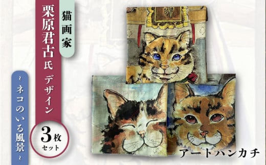 ネコのいる風景　3枚セット ハンカチーフ 約53cm×約53cm ハンカチ ねこ ネコ 猫 栗原君古 叶神社 横須賀 浦賀 神奈川【有限会社カヤマ】 [AKAR007]