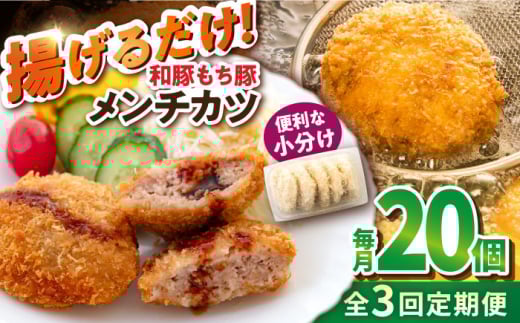 【全3回定期便】メンチカツ 20個 1.7kg メンチ 国産 ブランド豚 和豚 もち豚 マルシン 精肉店直営 定期便 冷凍便【有限会社丸伸商事】 [AKFH042]