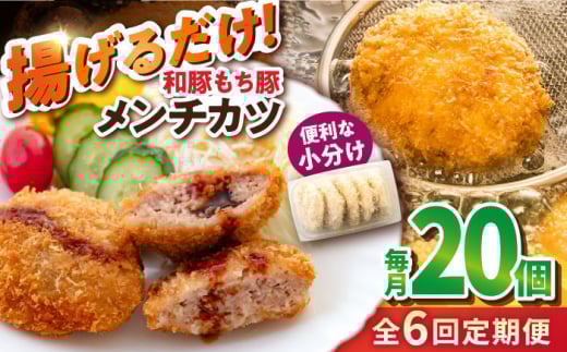 【全6回定期便】メンチカツ 20個 1.7kg メンチ 国産 ブランド豚 和豚 もち豚 マルシン 精肉店直営 定期便 冷凍便【有限会社丸伸商事】 [AKFH043]
