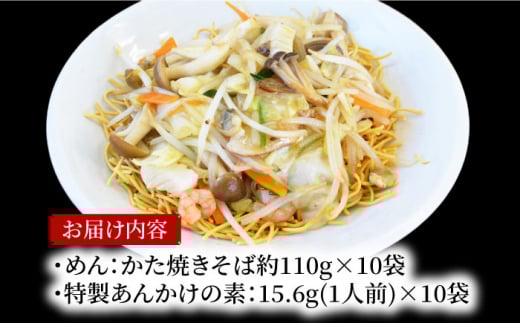 船食製麺のかた焼きそば約110g×10袋セット 特製あんかけの素付き 即席麺 パリパリ麺 あんかけ焼きそば 皿うどん 揚げ麺 横須賀【有限会社 船食製麺】 [AKAL019] 10000円 1万円
