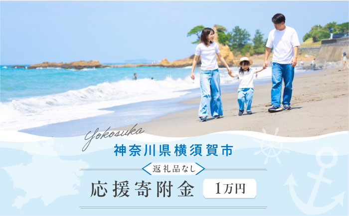 【応援寄附金】神奈川県横須賀市 返礼品なしのご寄附（10,000円）【横須賀市】 [AKZZ032]