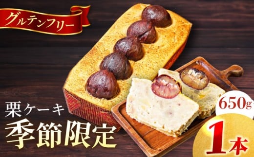 【先行予約】【季節限定】【数量限定50セット】栗ケーキ 650g くり パウンドケーキ マロン スイーツ ケーキ 【マーロウ】 [AKAF032]