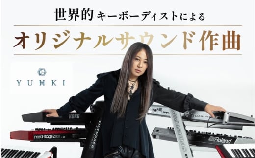 世界的キーボーディスト YUHKI (GALNERYUS / ALHAMBRA / ULTIMA GRACE )あなたのためのオリジナサウンド 作曲 【YUHKI】 [AKGX001]