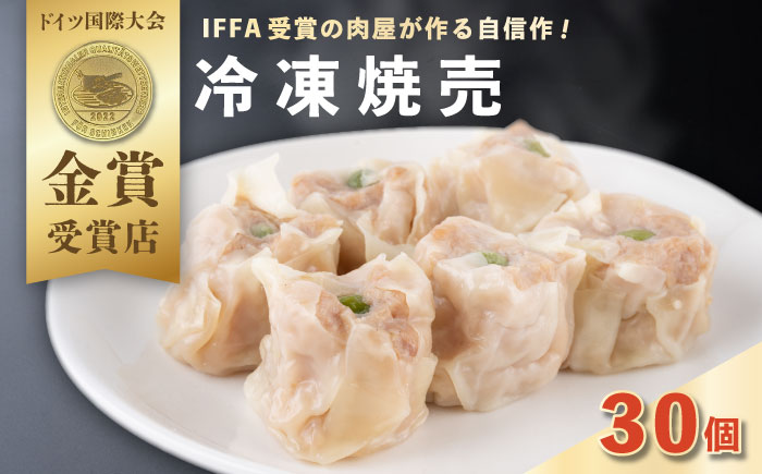 シュウマイ 30個入り　【有限会社横須賀松坂屋】 [AKCY017]