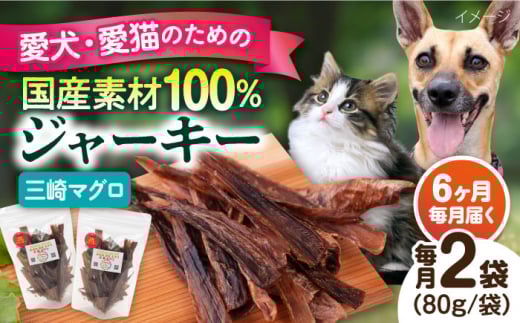 【全6回定期便】犬猫おやつ 三崎マグロジャーキー（80g×2袋） ペット 犬 猫 手作り 国産 てづくり こだわり ドッグフード  横須賀 【ペットフードYM japan】 [AKEX016]