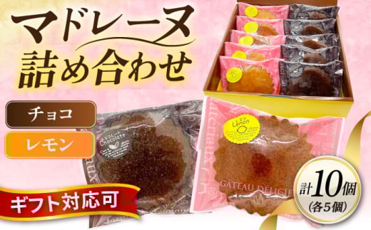 ギフト マドレーヌセット10個（レモンマドレーヌ5個 チョコマドレーヌ5個) 焼き菓子 小分け 詰め合わせ マドレーヌ スイーツ デザート 横須賀【パティスリーハダ】 [AKAM006]