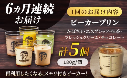 【全6回定期便】葉山ビーカープリン おすすめプリン180g×5個セット（かぼちゃ・エスプレッソ・抹茶・北海道フレッシュクリーム・チョコレート）ぷりん プリン定期 プリン詰め合わせ プリン 焼きプリン 5種 セット 葉山 人気の味 デザート スイーツ お菓子 食べ比べ ビーカー付き 贈り物 贅沢 人気 定期便 全6回 【マーロウ】 [AKAF039]