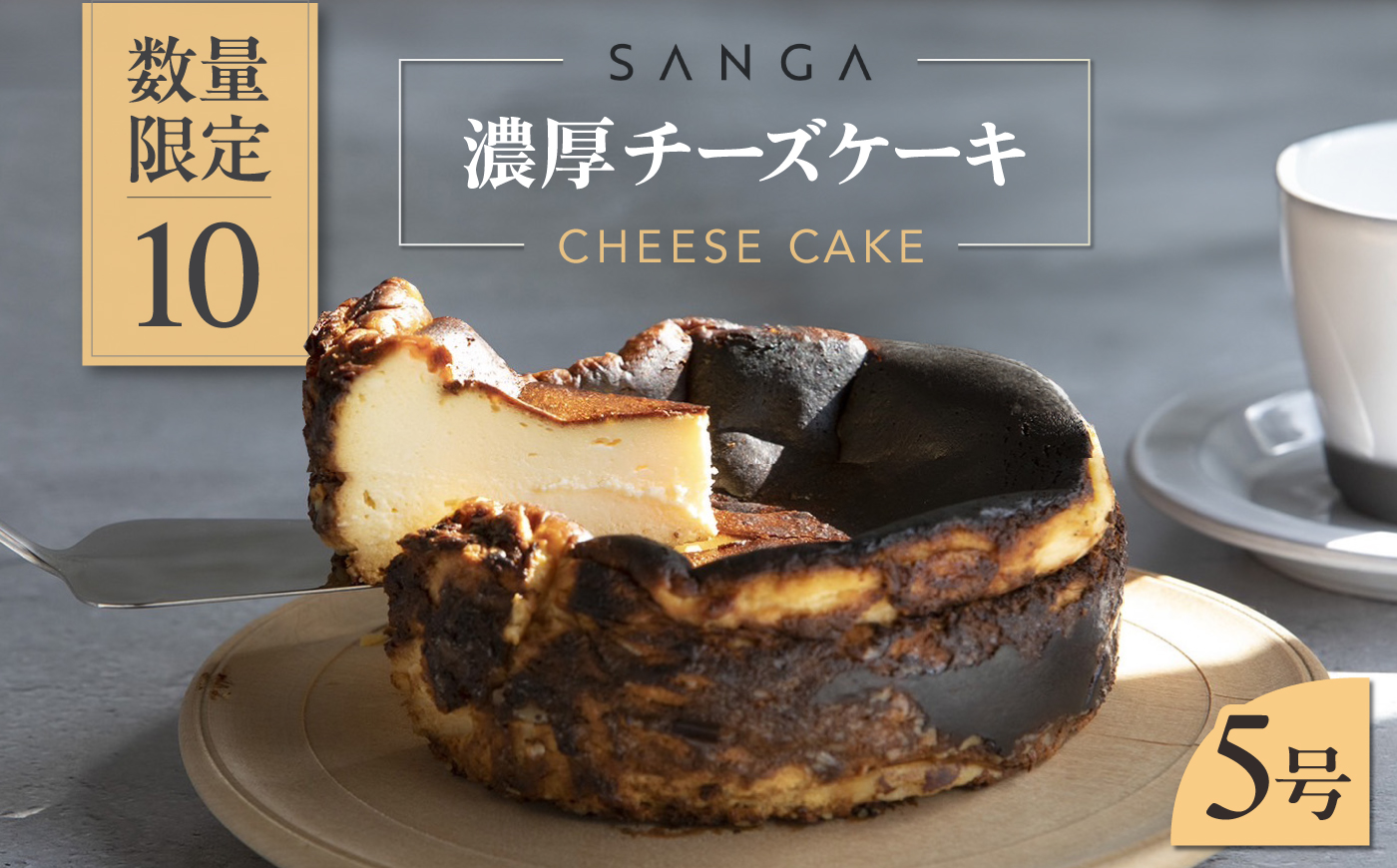 【数量限定10セット】SANGA 濃厚チーズケーキ 5号サイズ（約15cm）1台【SANGA】 [AKDC002]