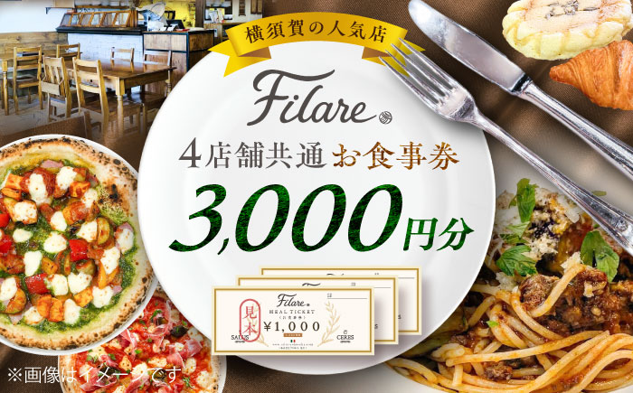 Filare MEAL TICKET 4店舗共通お食事券 3,000円分 【株式会社Filare】 [AKHG002]
