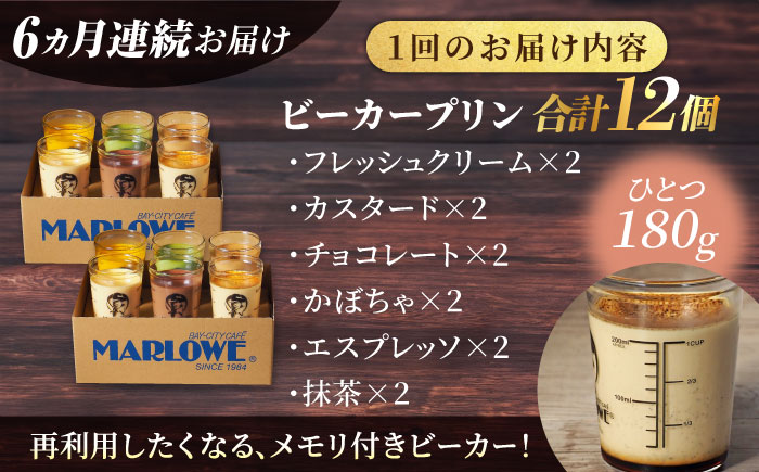 【全6回定期便】葉山ビーカープリン パーティーアソート セット 6種×2個 詰め合わせ（カスタード・かぼちゃ・抹茶・北海道フレッシュクリーム・エスプレッソ・チョコレート）プリン ぷりん スイーツ デザート パーティーセット 詰め合わせ 食べ比べ 焼きプリン 人気 お菓子 贈り物 贅沢 人気 ギフト ご褒美 洋菓子 おかし ビーカープリン プレゼント 横須賀【マーロウ】 [AKAF048]