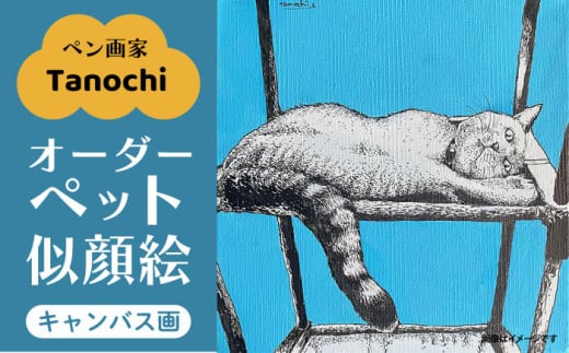 オーダーペット似顔絵（キャンバス画） ペット イラスト オーダーペット似顔絵 プレゼント Tanochi ペット画家 似顔絵アート  インテリア 【横須賀商工会議所 おもてなしギフト事務局（たのち）】 [AKFM002]