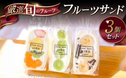 八百屋が厳選！旬のフルーツたっぷりフルーツサンド 3個セット フルーツサンド フルーツ サンド たっぷり 旬 スイーツ デザート JIRO 横須賀 横須賀市【Fruits Sand JIRO store】 [AKFS001]