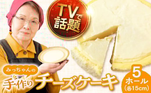 みっちゃんの手作りチーズケーキ ホール5個 ベイクドチーズケーキ 専門店 横須賀【横須賀商工会議所 おもてなしギフト事務局（みっちゃんの手作りチーズケーキ）】 [AKBH005]