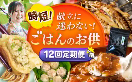 【全12回定期便】時短！ ごはん のお供 定期便 [AKZZ027]